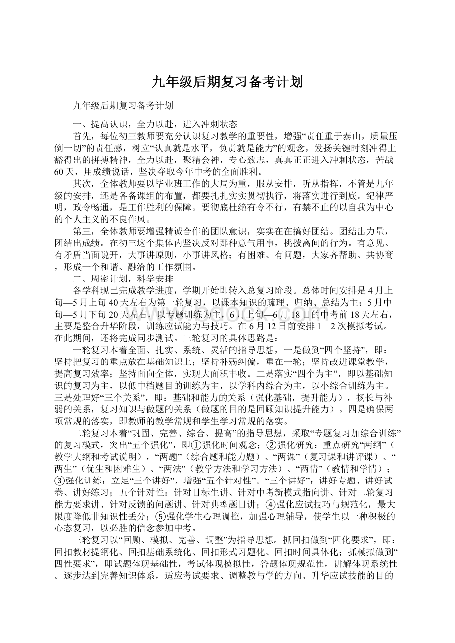 九年级后期复习备考计划Word下载.docx