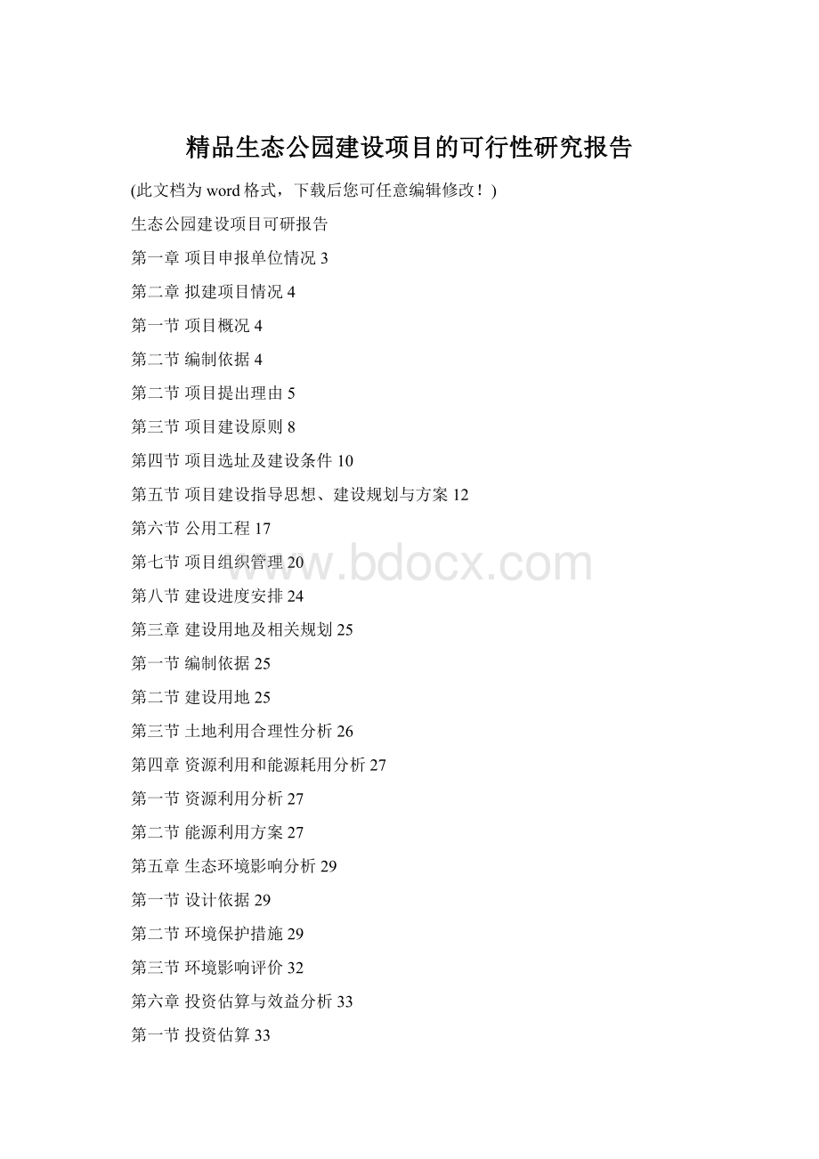 精品生态公园建设项目的可行性研究报告Word格式.docx