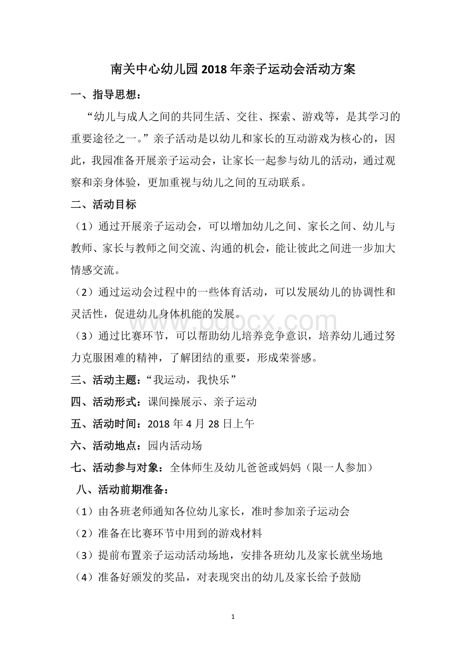 亲子运动会活动方案文档格式.doc_第1页