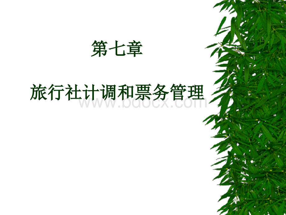 旅行社计调和票务管理_精品文档.ppt_第1页