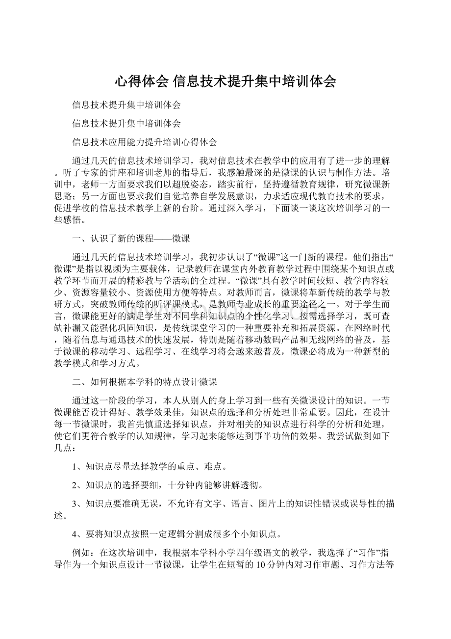 心得体会 信息技术提升集中培训体会文档格式.docx_第1页