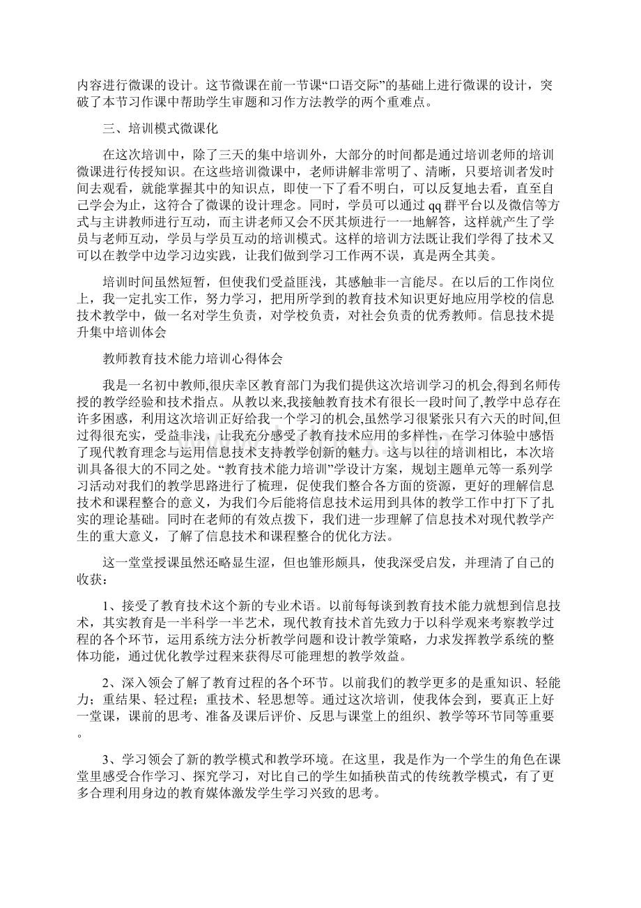 心得体会 信息技术提升集中培训体会.docx_第2页