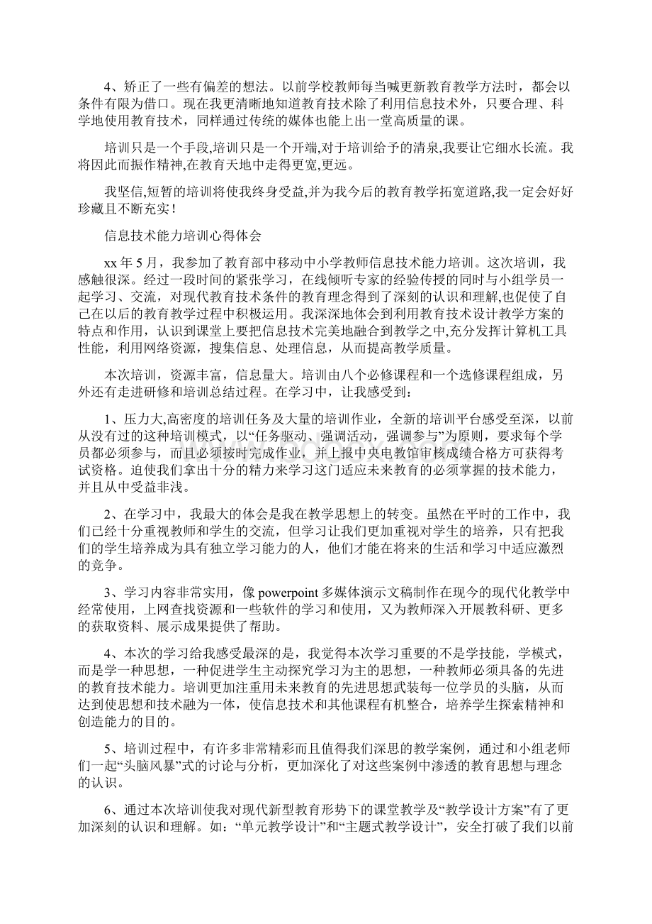 心得体会 信息技术提升集中培训体会.docx_第3页