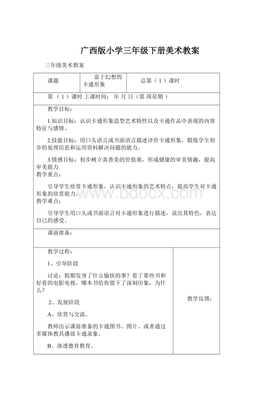 广西版小学三年级下册美术教案.docx