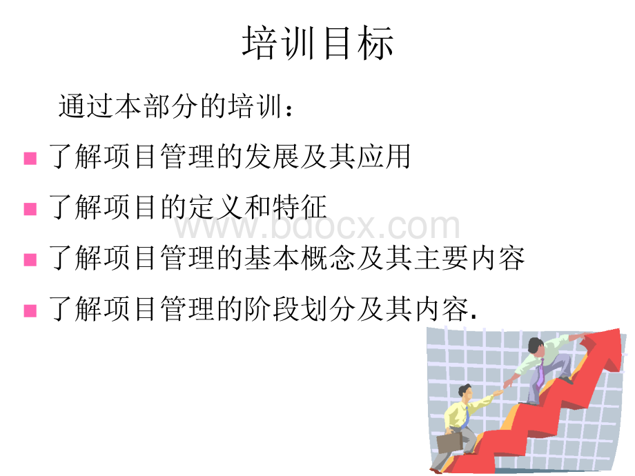 IPMP国际项目管理专业资质认证-培训纲要_精品文档.ppt_第1页