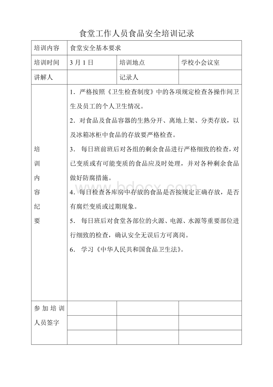 学校食堂工作人员食品安全培训记录Word文档下载推荐.doc