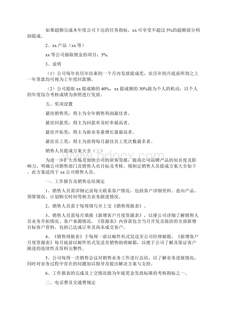 销售人员提成方案大全.docx_第2页