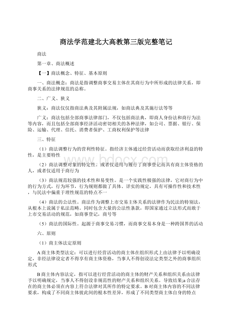 商法学范建北大高教第三版完整笔记.docx