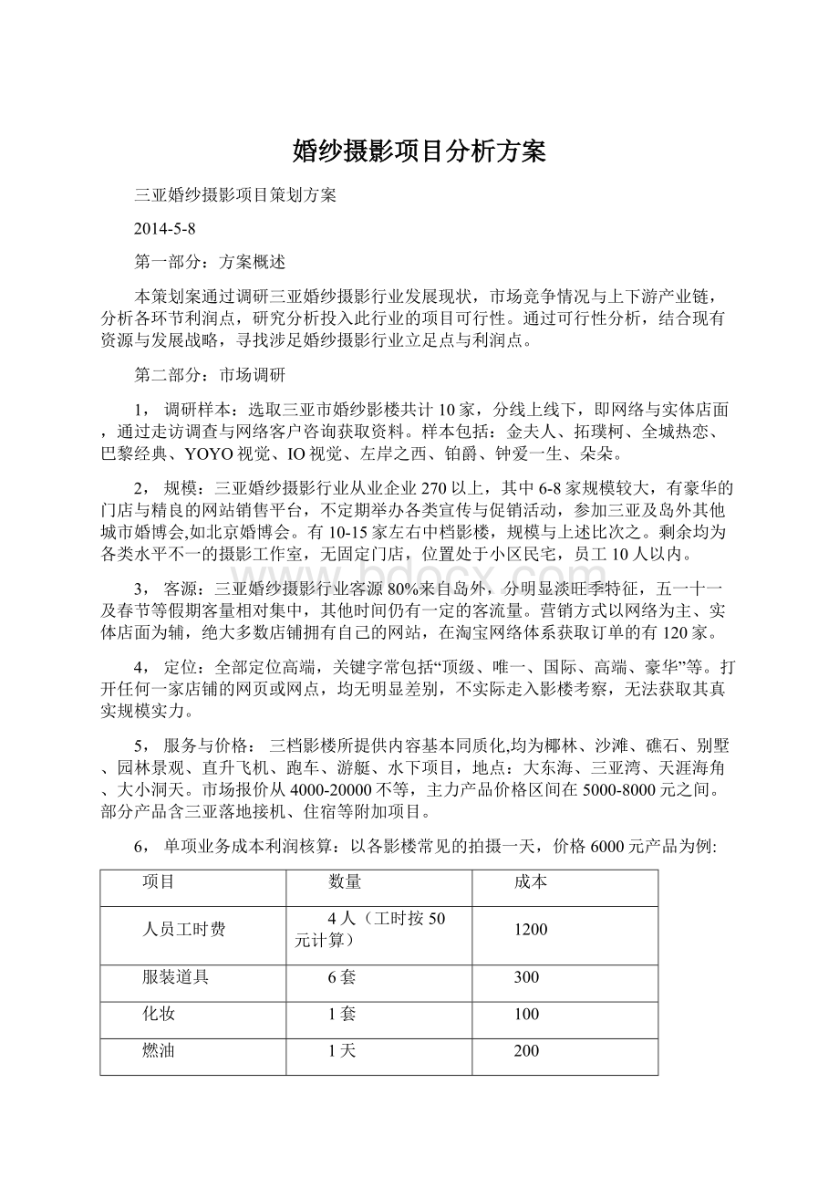 婚纱摄影项目分析方案Word格式文档下载.docx