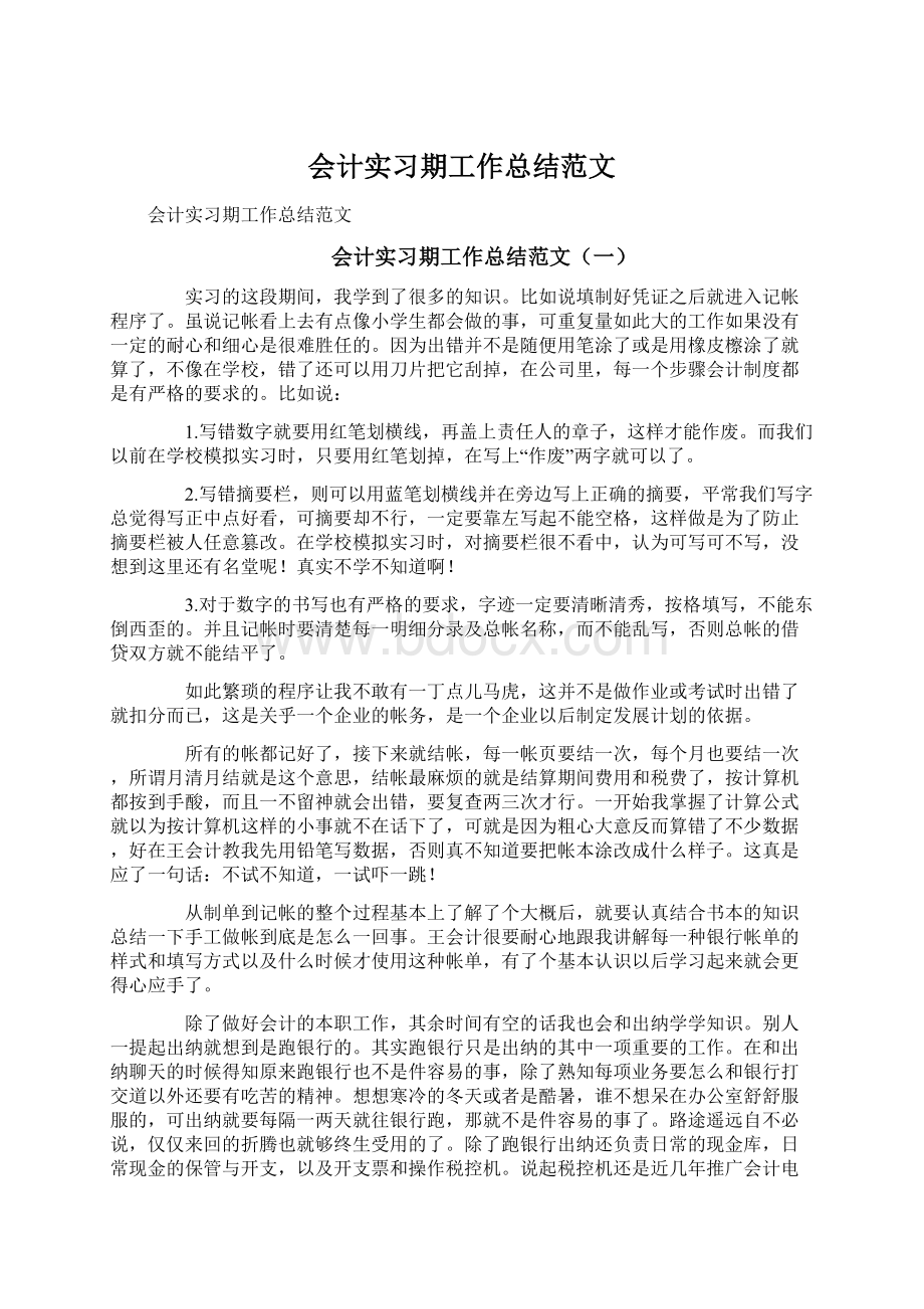 会计实习期工作总结范文Word格式文档下载.docx