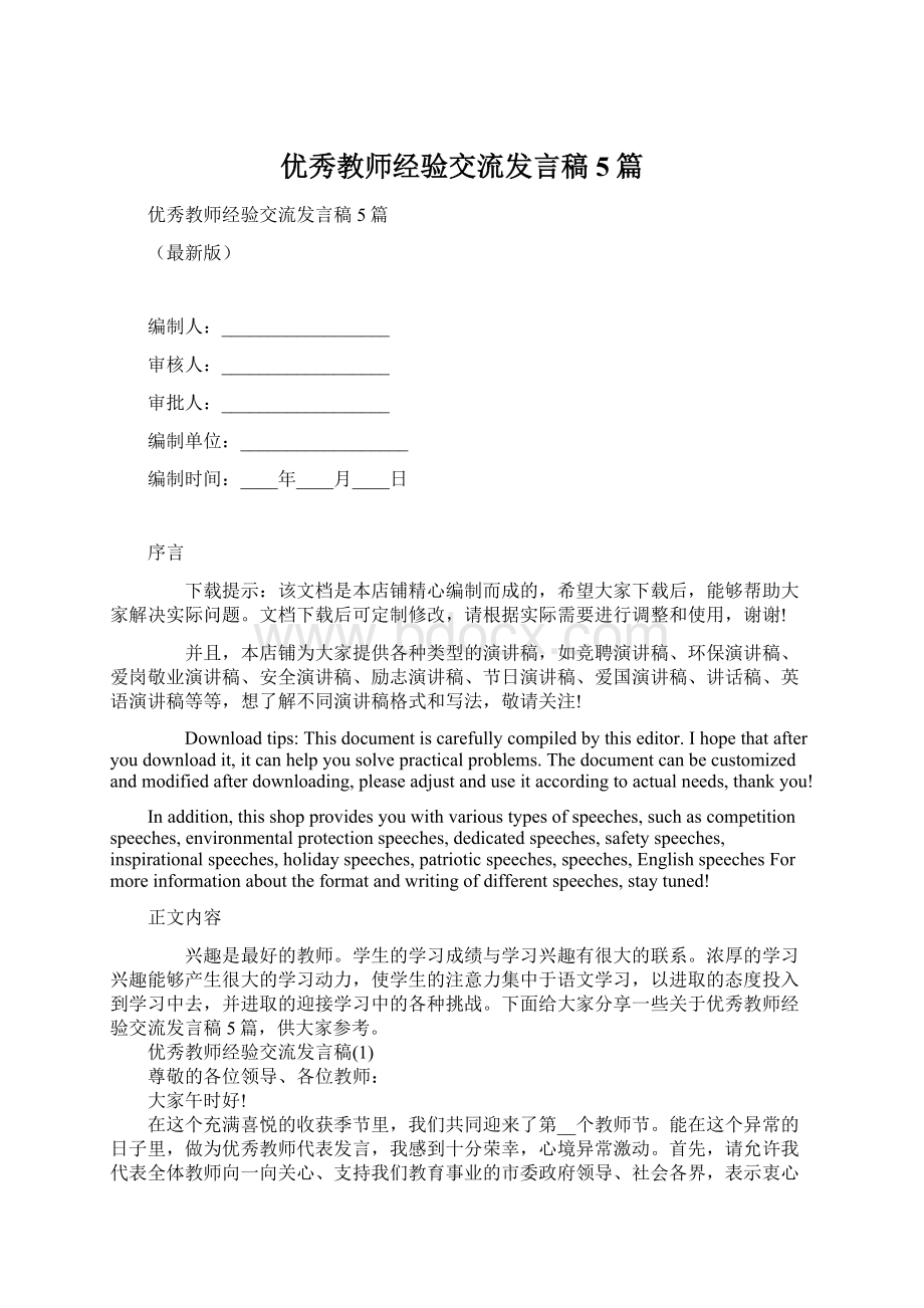 优秀教师经验交流发言稿5篇.docx