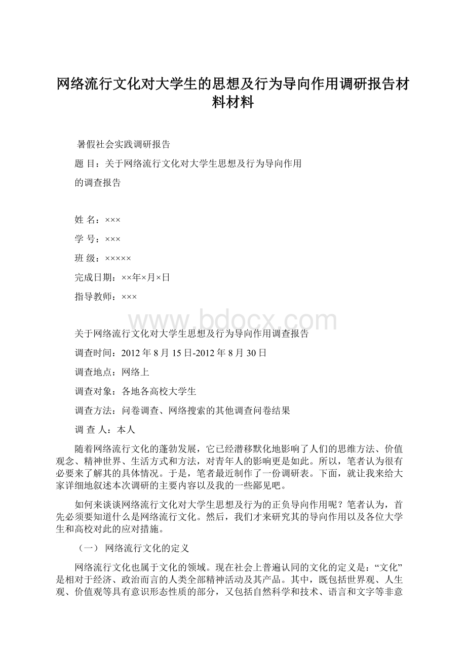 网络流行文化对大学生的思想及行为导向作用调研报告材料材料.docx