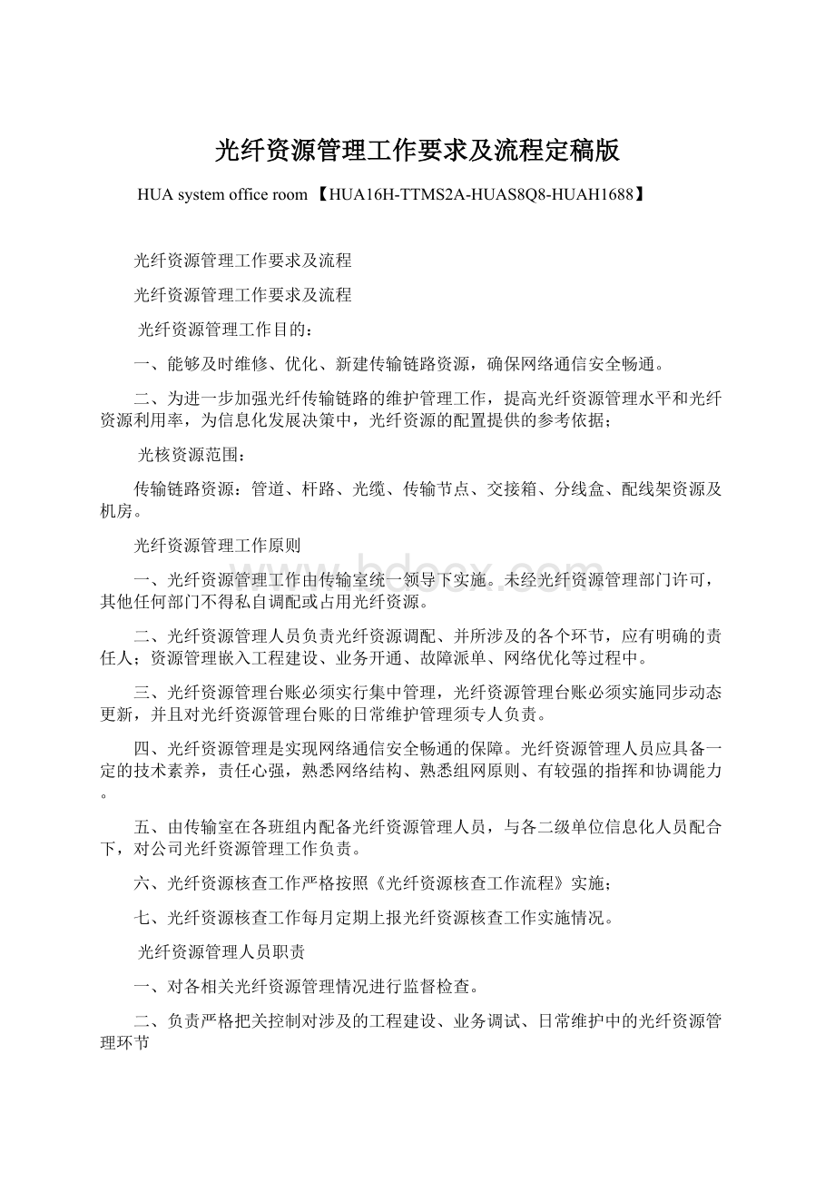 光纤资源管理工作要求及流程定稿版Word下载.docx_第1页