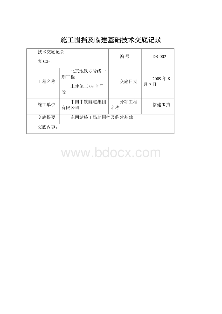 施工围挡及临建基础技术交底记录.docx