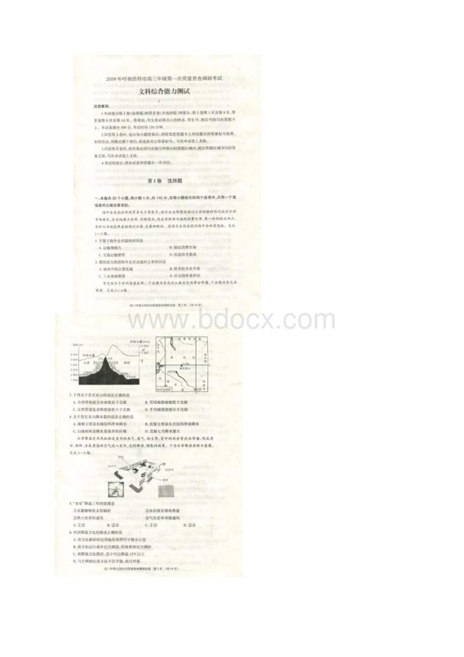 届一模呼和浩特市高三年级第一次质量普查调研考试文科综合试题及参考答案Word格式文档下载.docx_第2页