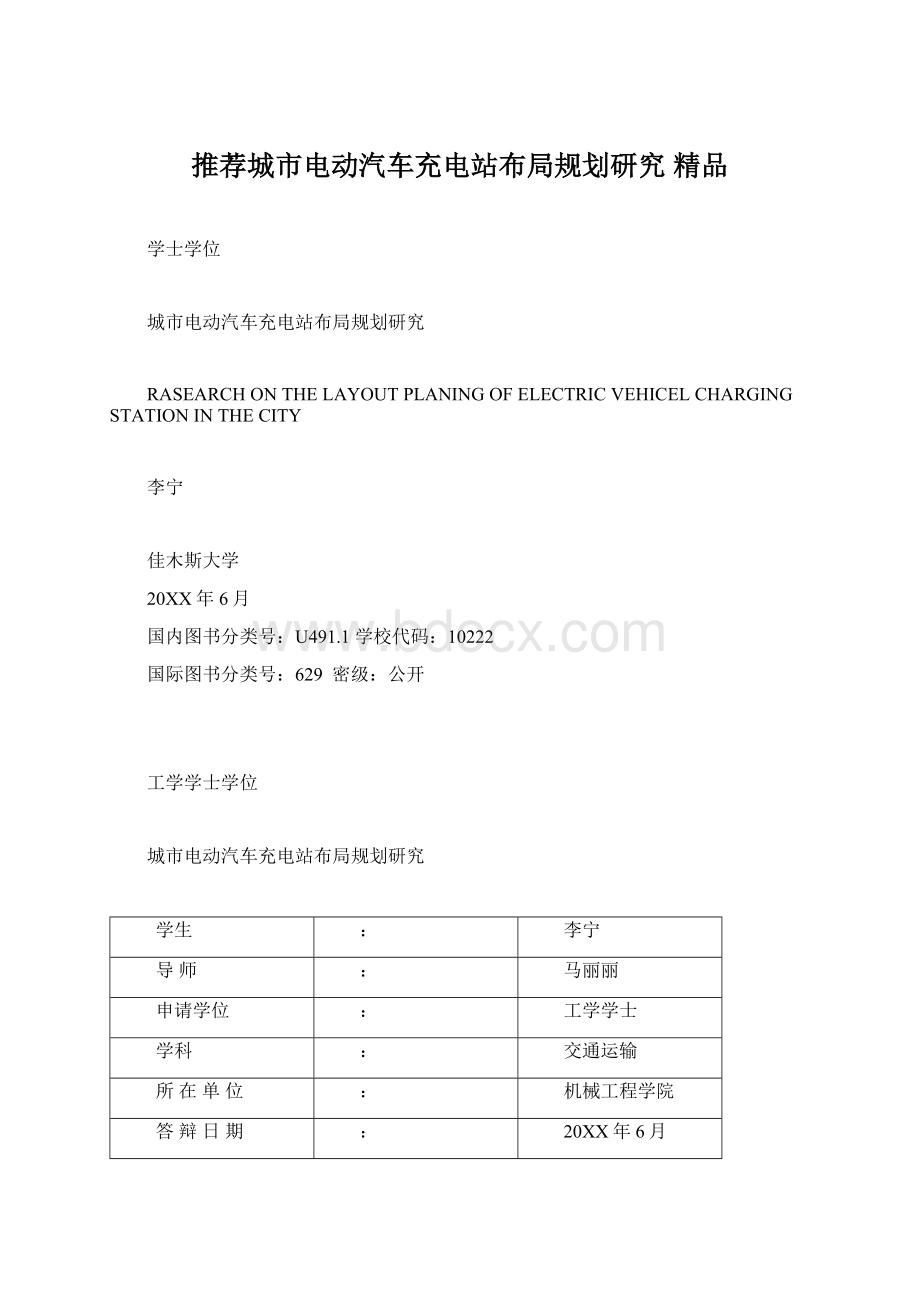 推荐城市电动汽车充电站布局规划研究 精品.docx_第1页
