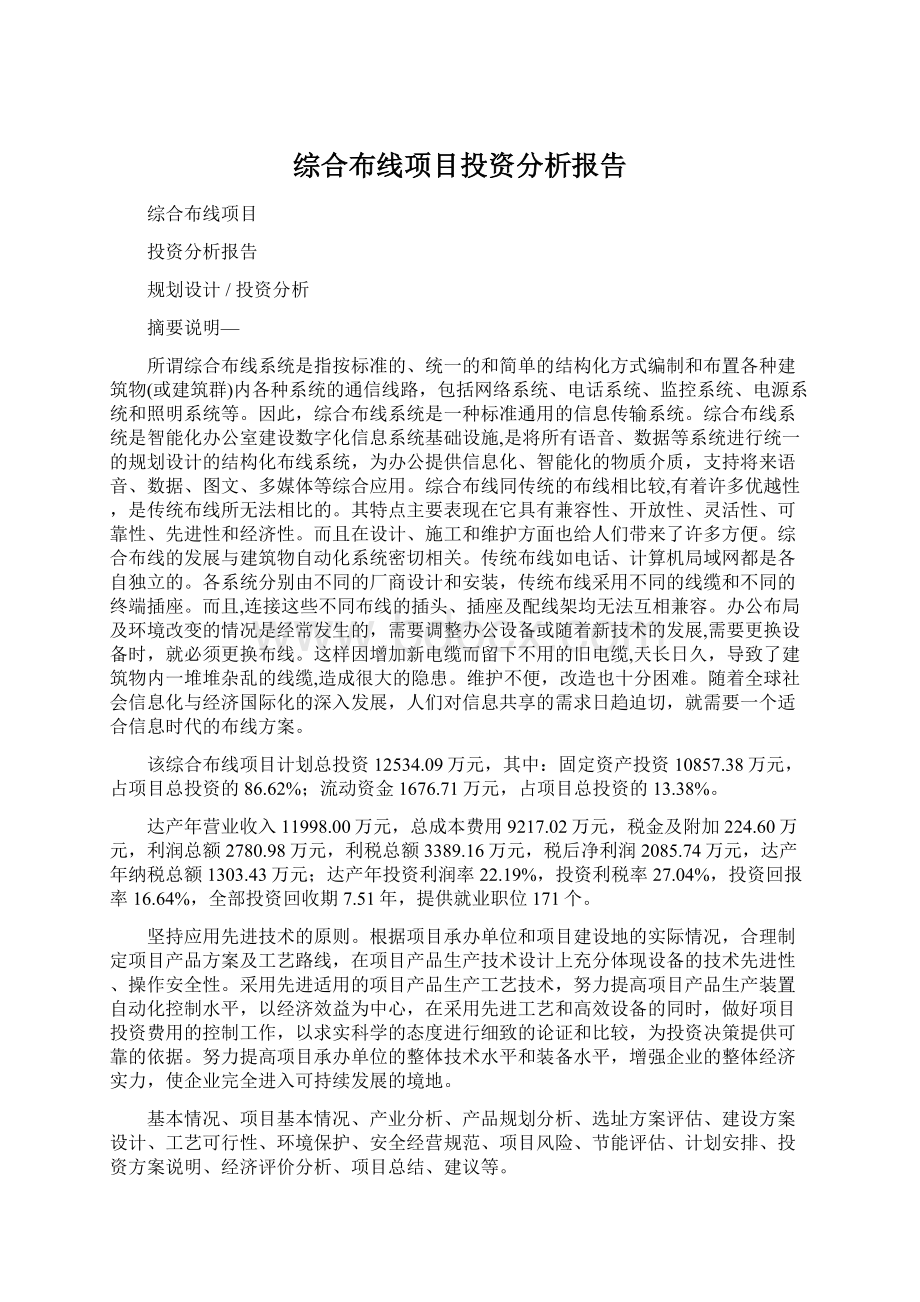 综合布线项目投资分析报告Word格式文档下载.docx