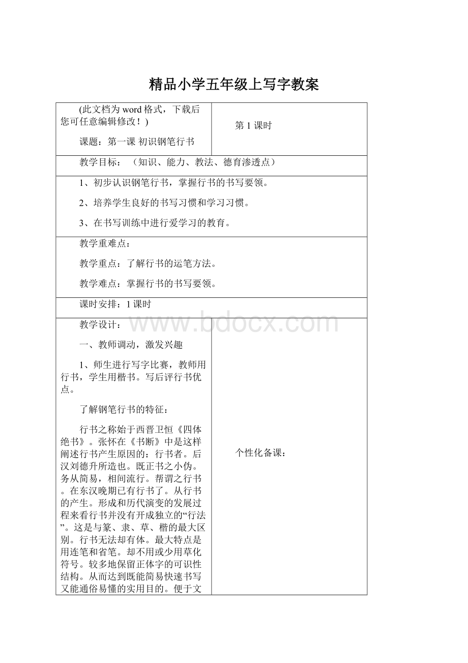 精品小学五年级上写字教案Word文件下载.docx