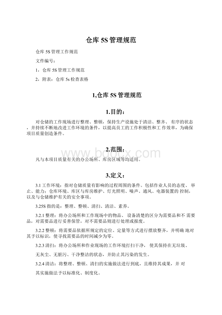 仓库5S管理规范Word文档下载推荐.docx