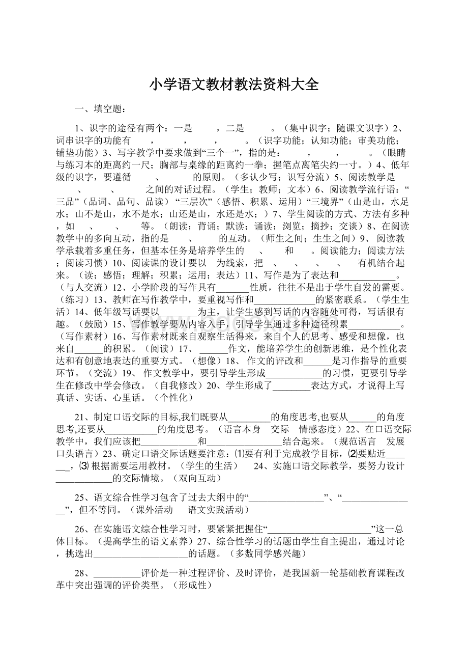 小学语文教材教法资料大全Word格式.docx_第1页