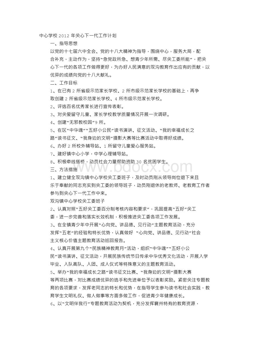 中心学校关心下一代工作计划.doc_第1页