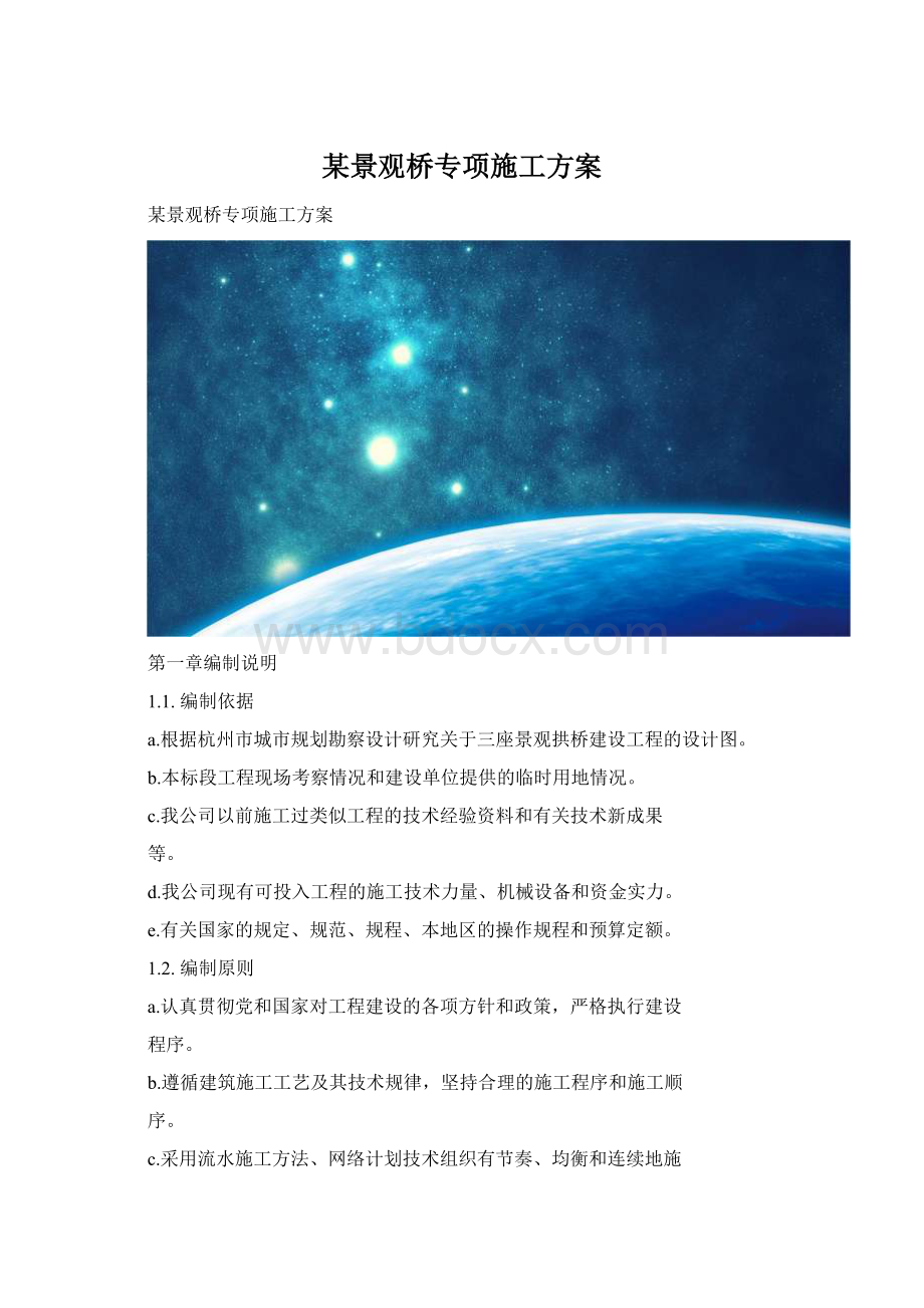 某景观桥专项施工方案Word文件下载.docx_第1页