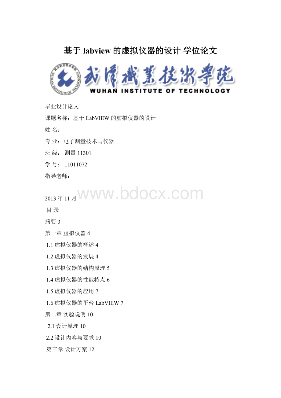 基于labview的虚拟仪器的设计学位论文.docx