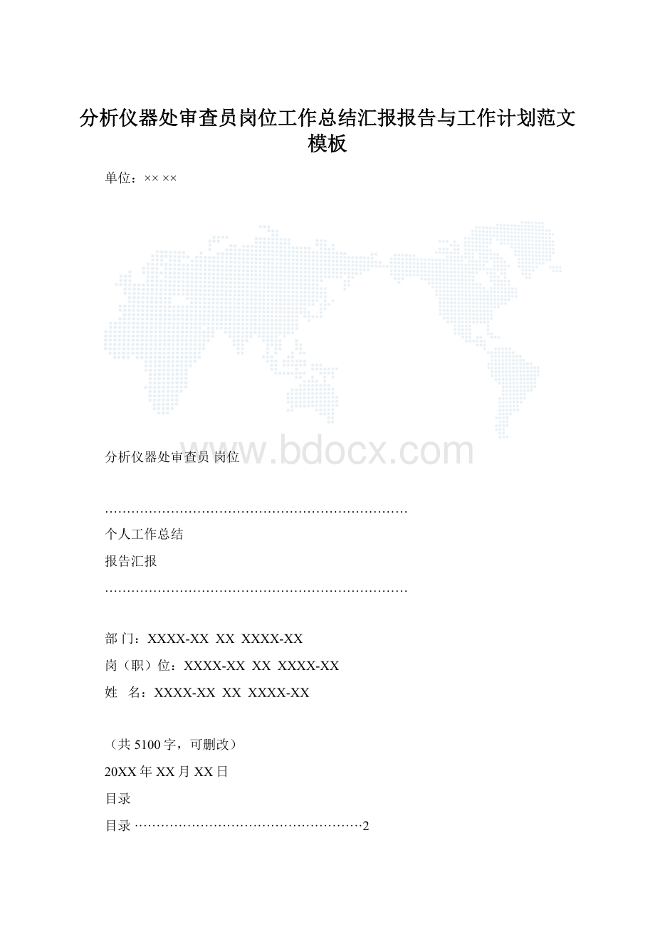 分析仪器处审查员岗位工作总结汇报报告与工作计划范文模板.docx_第1页