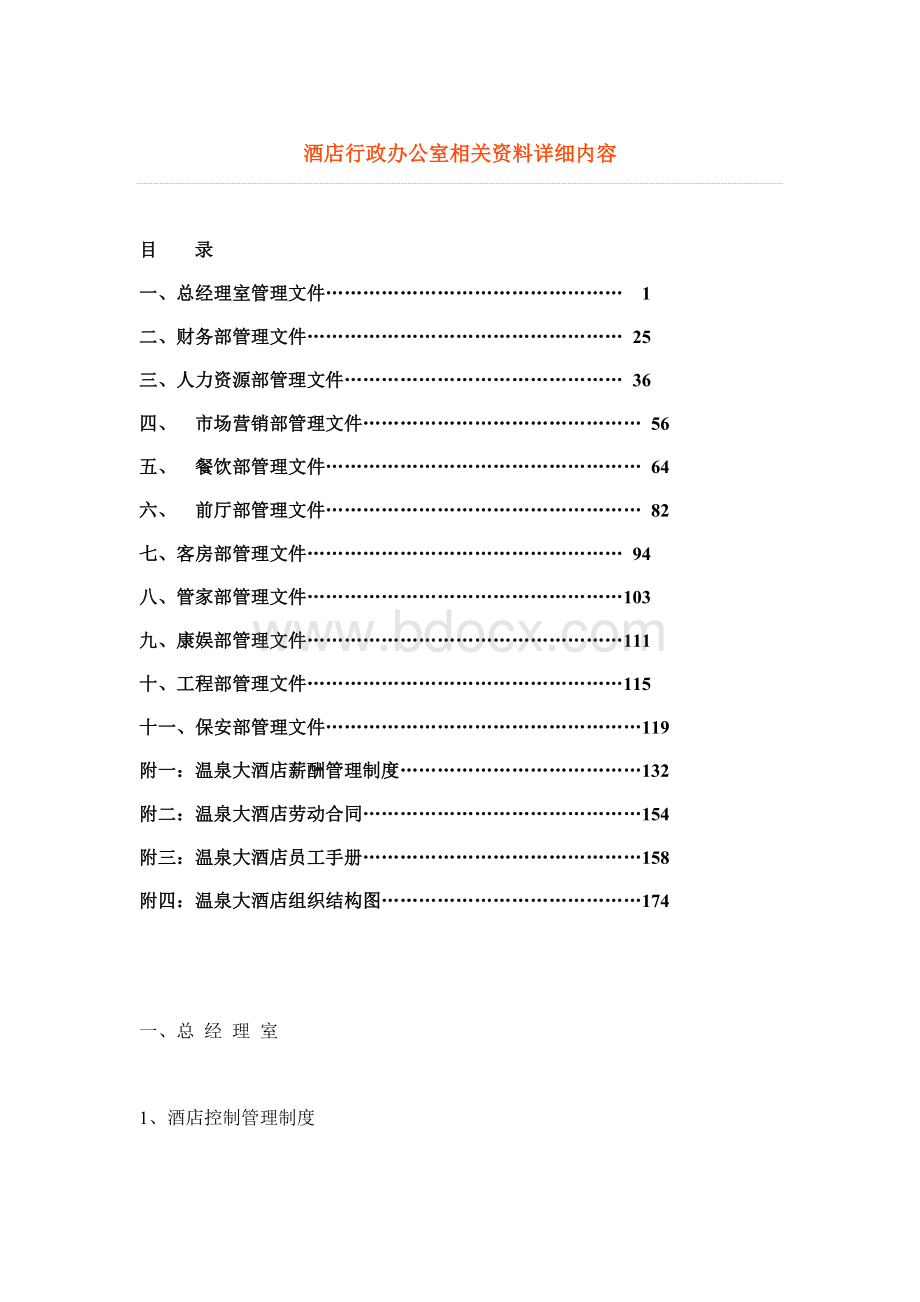 酒店行政办公室相关资料详细内容.doc