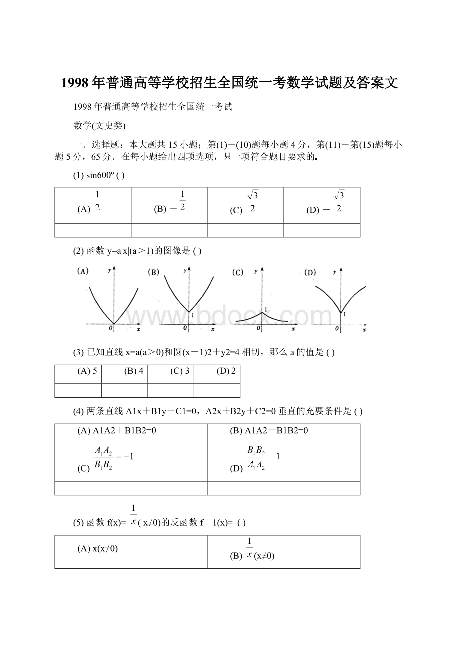 1998年普通高等学校招生全国统一考数学试题及答案文.docx