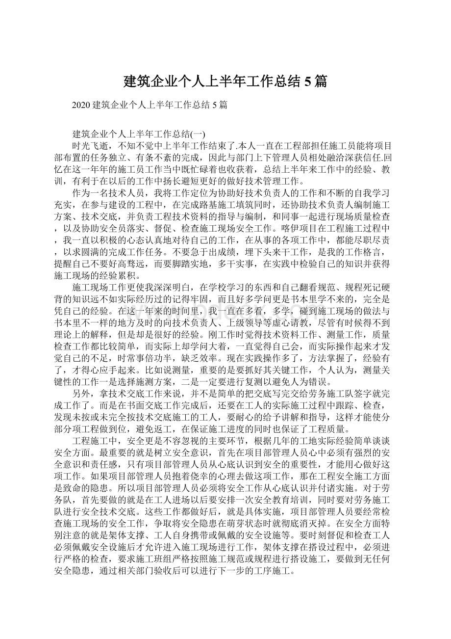 建筑企业个人上半年工作总结5篇.docx