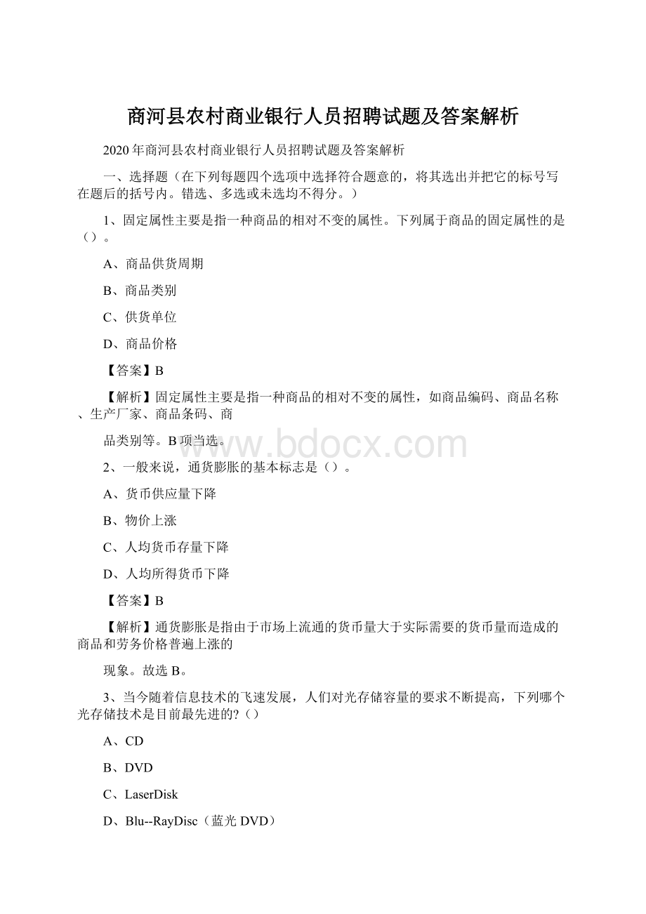 商河县农村商业银行人员招聘试题及答案解析Word文件下载.docx