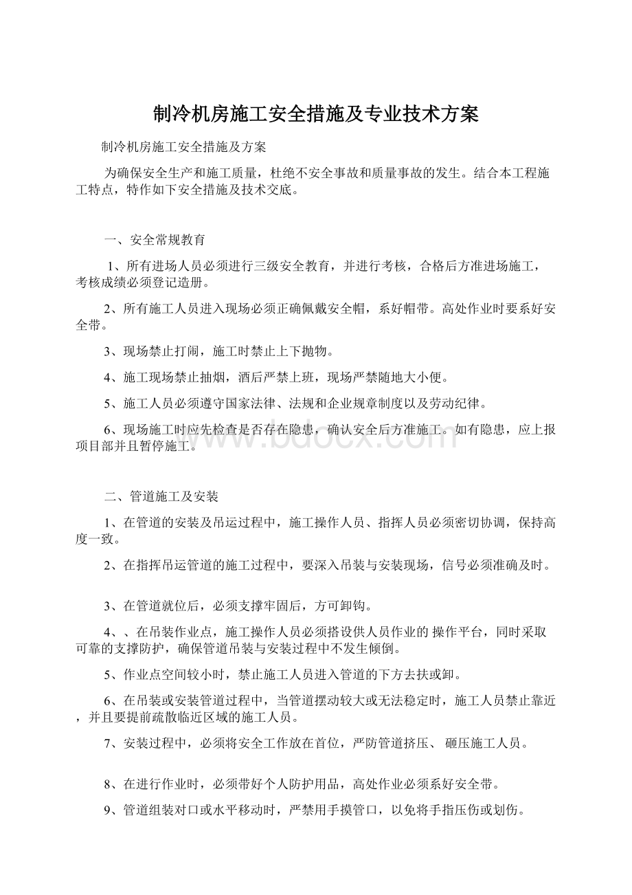 制冷机房施工安全措施及专业技术方案Word文档格式.docx