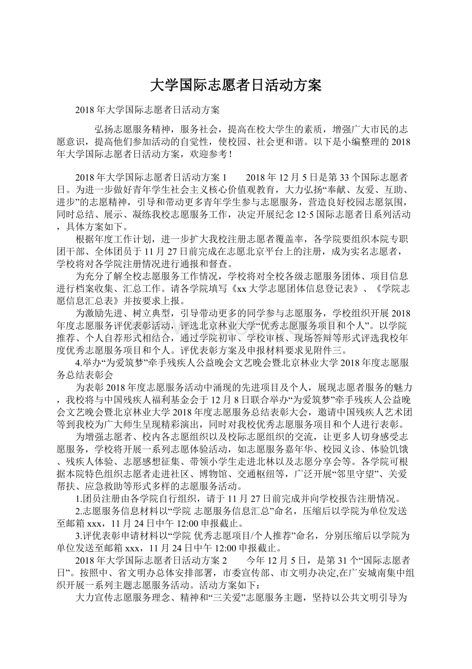 大学国际志愿者日活动方案Word格式.docx