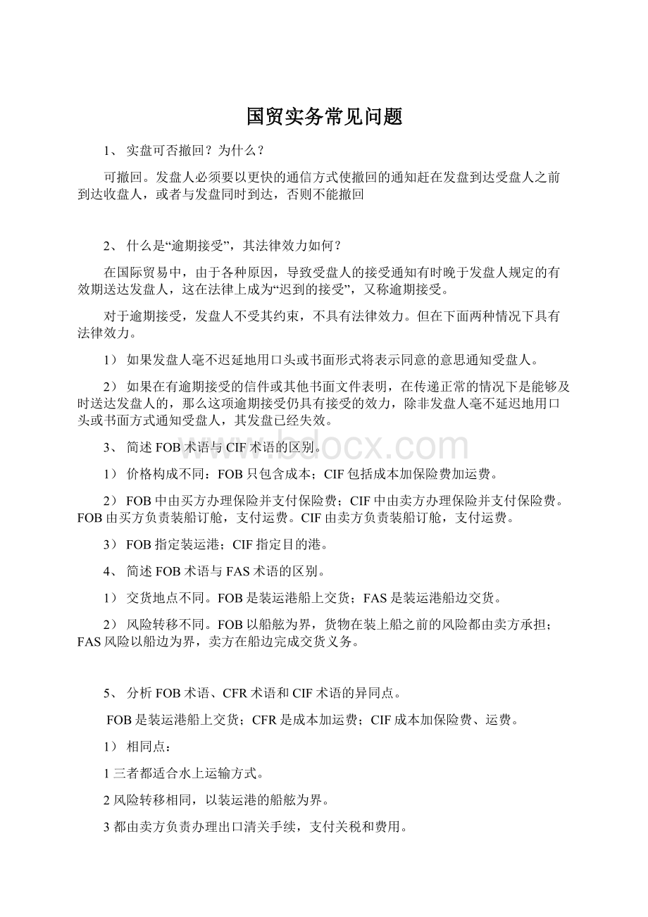 国贸实务常见问题.docx_第1页