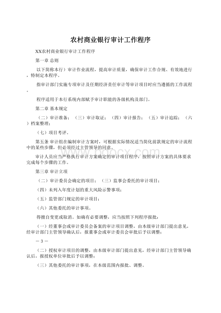 农村商业银行审计工作程序Word文档下载推荐.docx