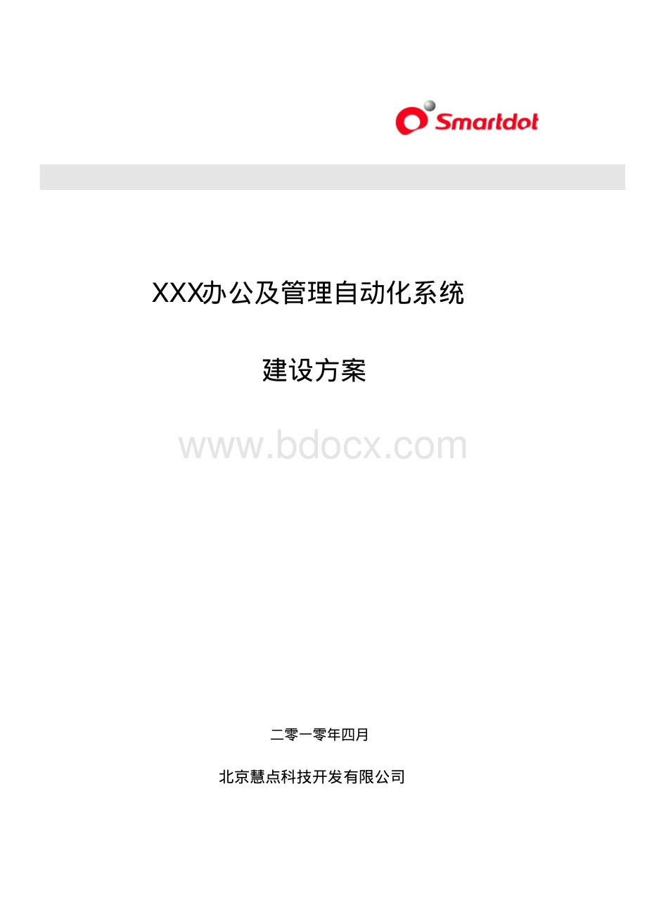 xxx企业OA系统建设方案资料下载.pdf_第1页