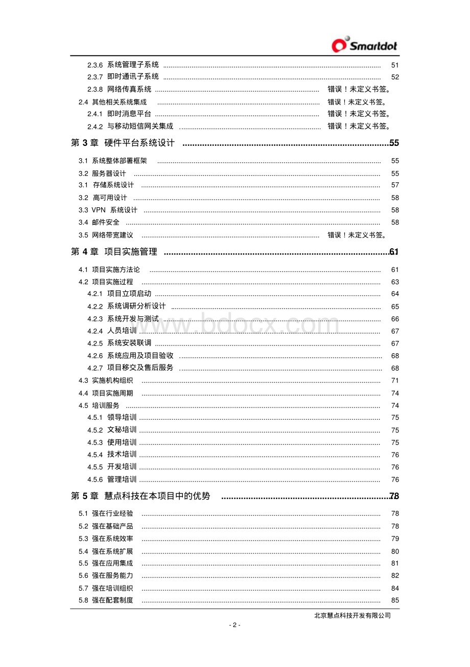 xxx企业OA系统建设方案资料下载.pdf_第3页