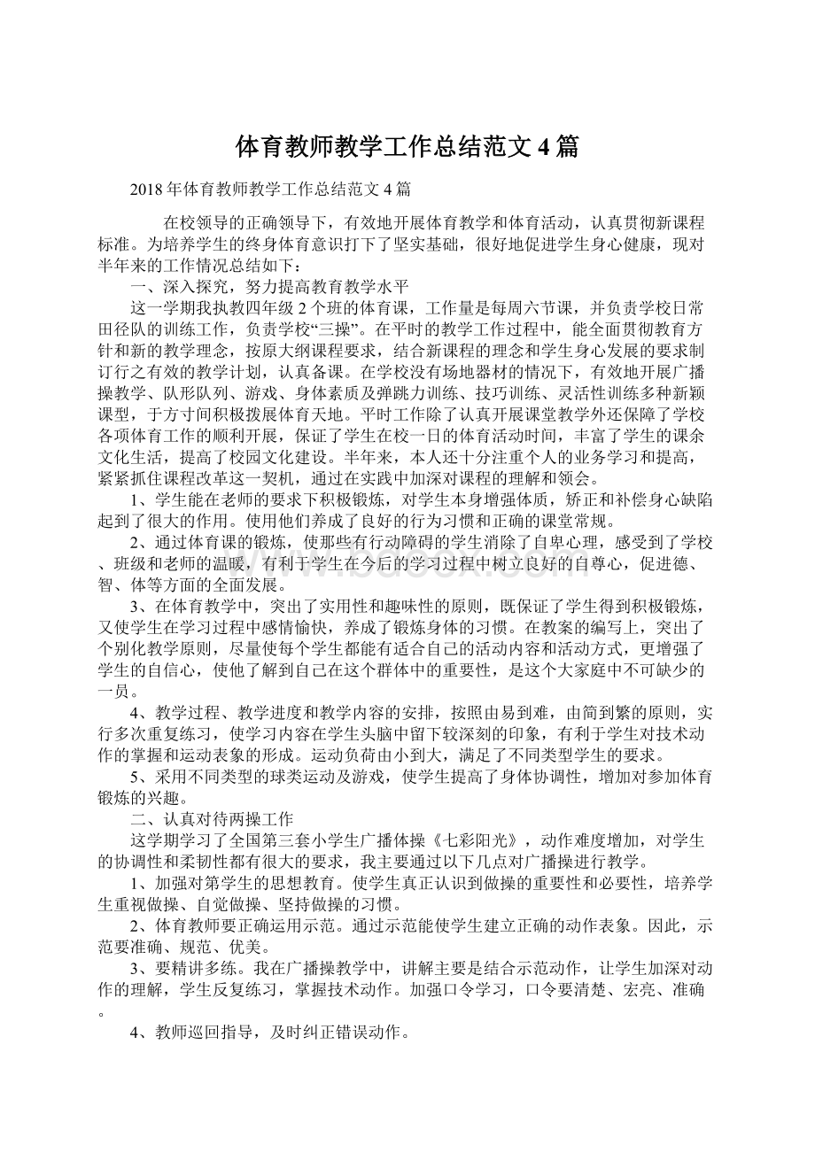 体育教师教学工作总结范文4篇Word文档下载推荐.docx_第1页