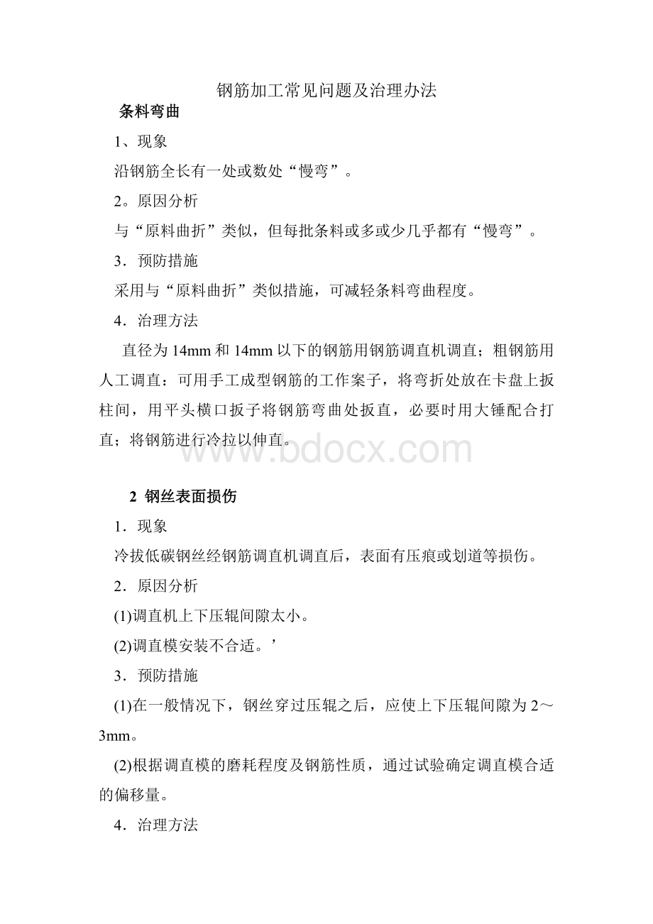 钢筋加工常见问题及治理办法_精品文档Word格式文档下载.doc