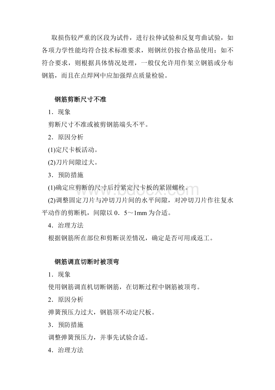 钢筋加工常见问题及治理办法_精品文档Word格式文档下载.doc_第2页