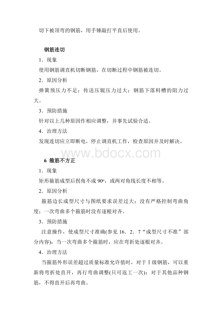 钢筋加工常见问题及治理办法_精品文档Word格式文档下载.doc_第3页