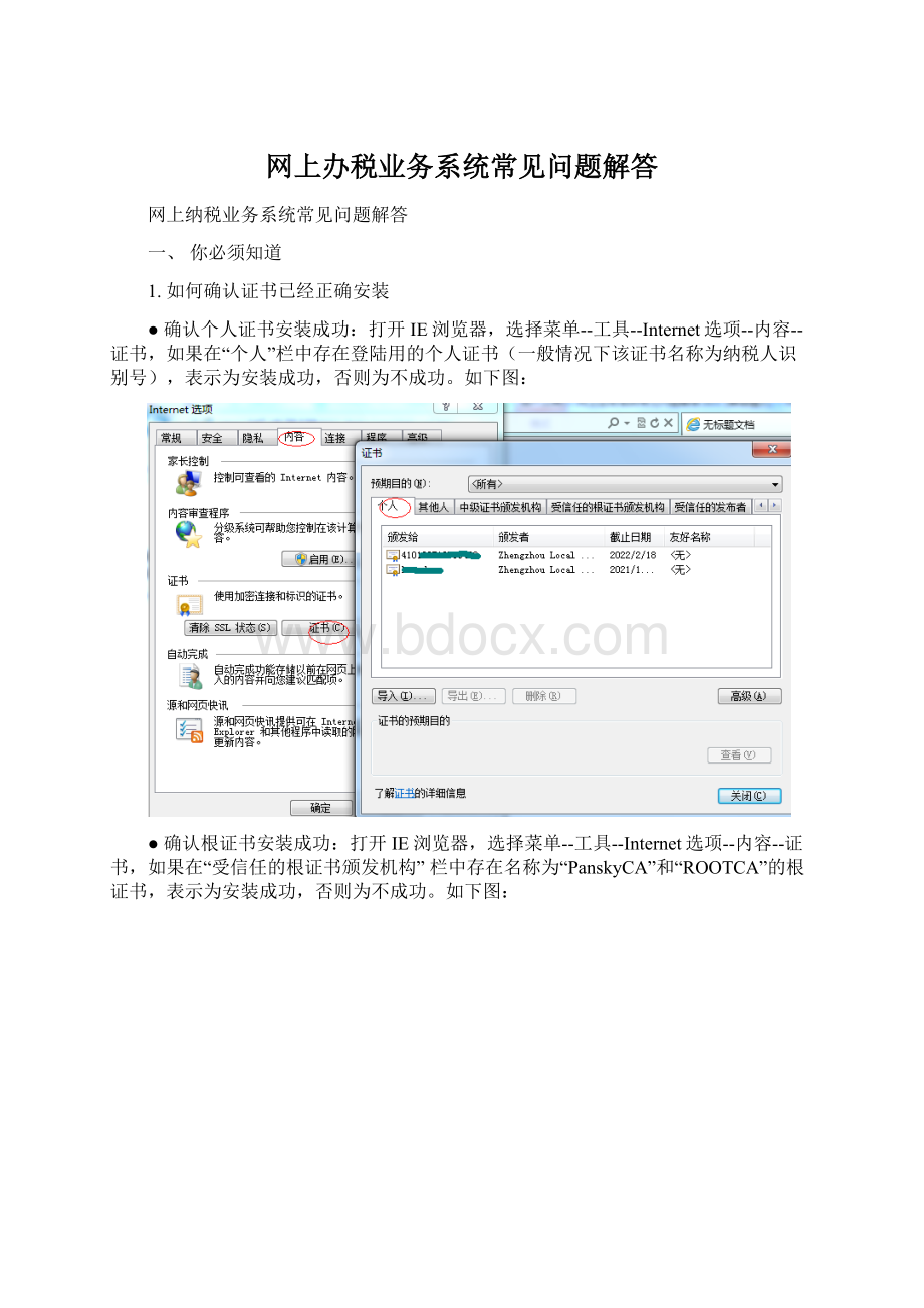 网上办税业务系统常见问题解答Word文件下载.docx_第1页