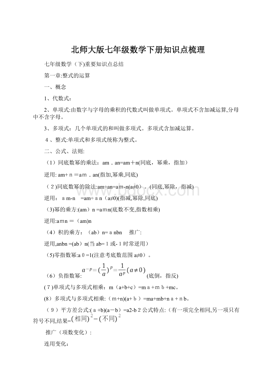 北师大版七年级数学下册知识点梳理.docx_第1页