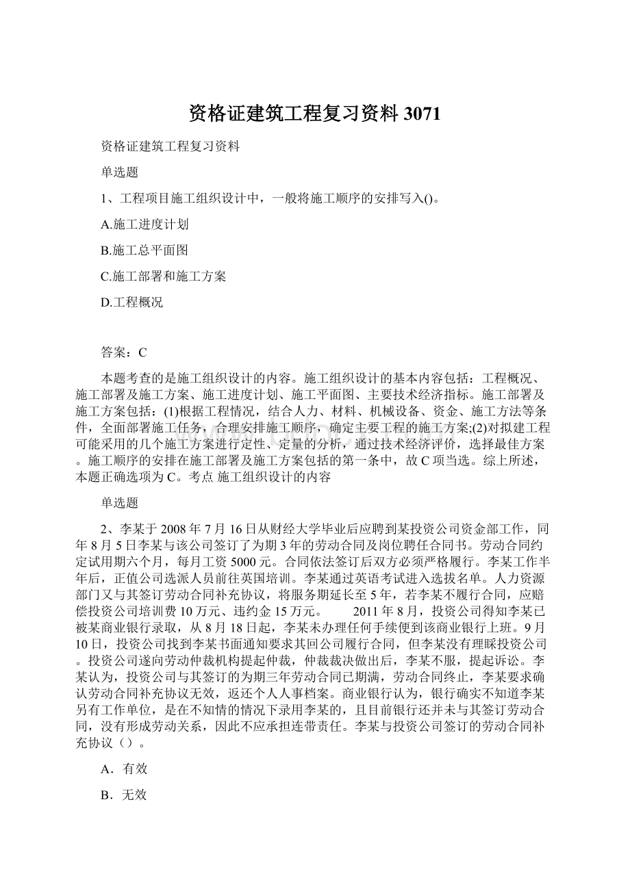 资格证建筑工程复习资料3071.docx