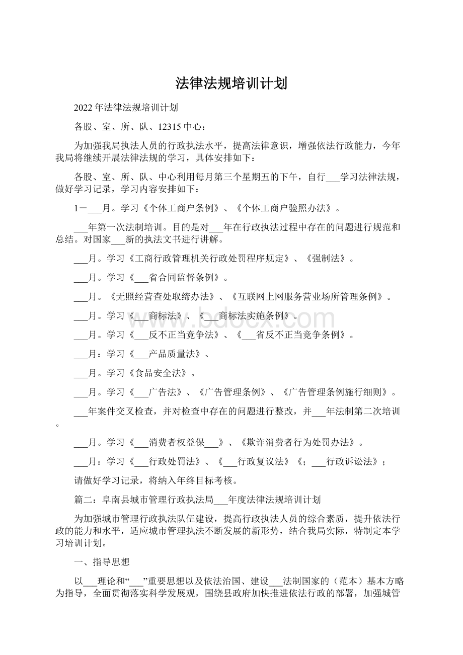 法律法规培训计划Word格式.docx