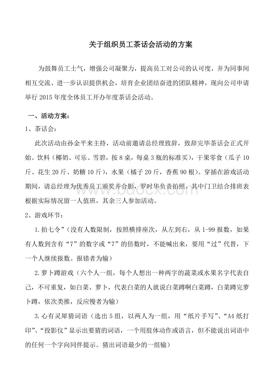 关于组织员工茶话会活动的方案Word下载.doc_第1页