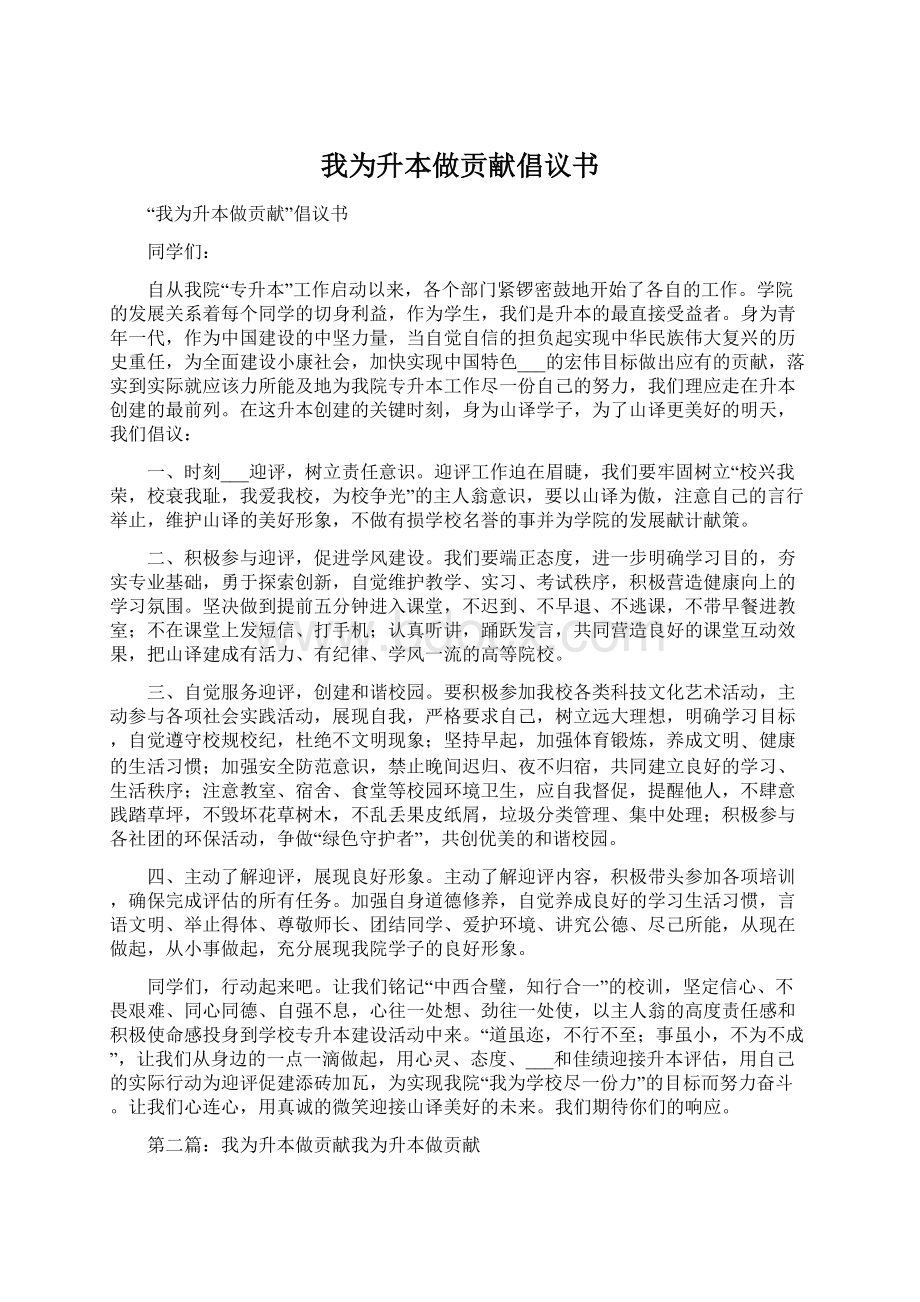 我为升本做贡献倡议书Word文档格式.docx_第1页