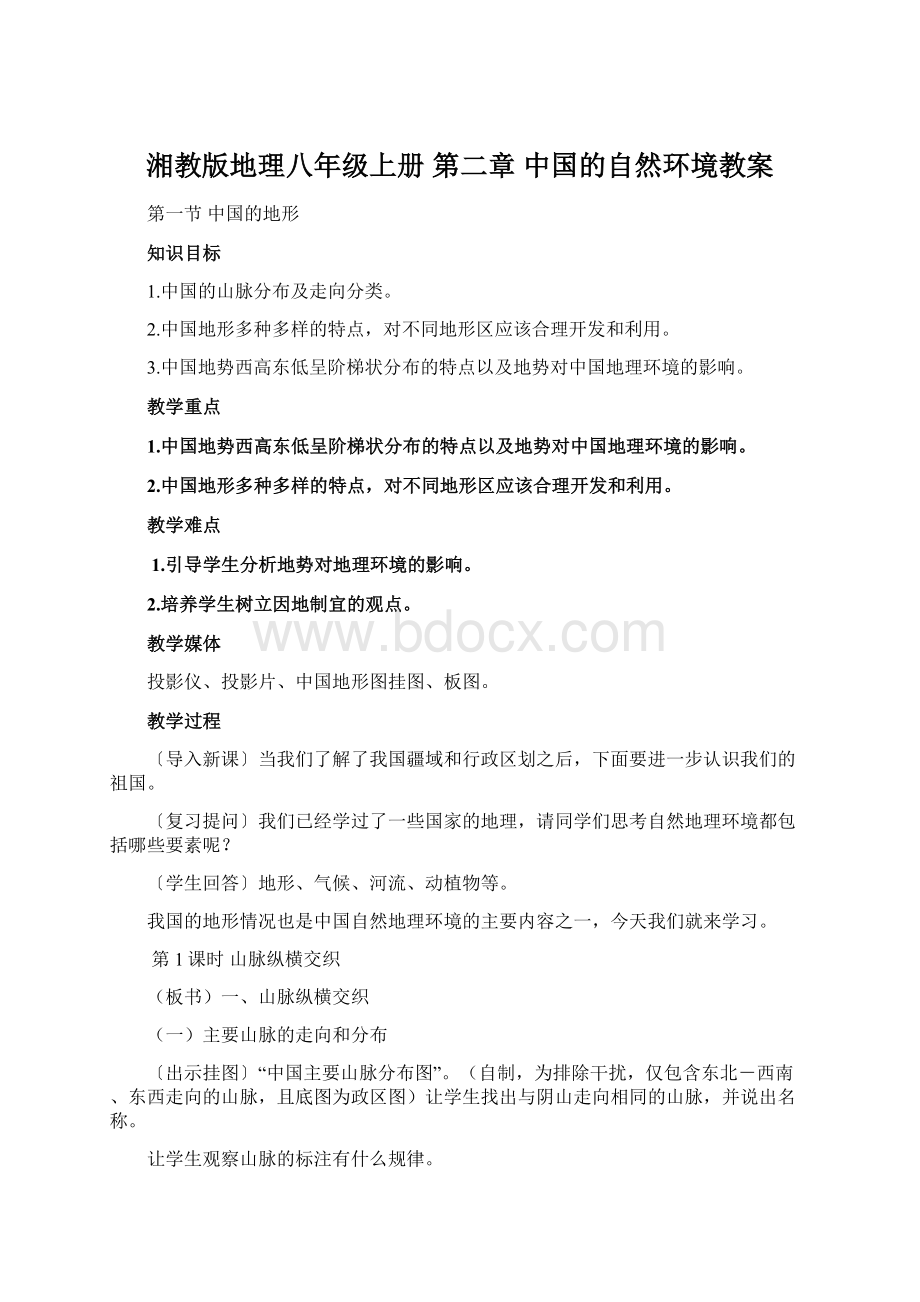 湘教版地理八年级上册 第二章 中国的自然环境教案Word文件下载.docx