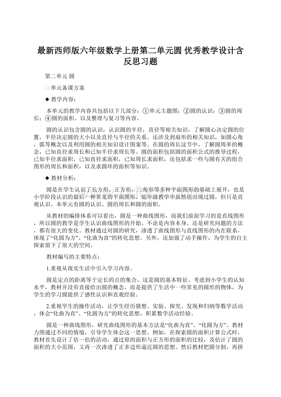 最新西师版六年级数学上册第二单元圆 优秀教学设计含反思习题.docx_第1页